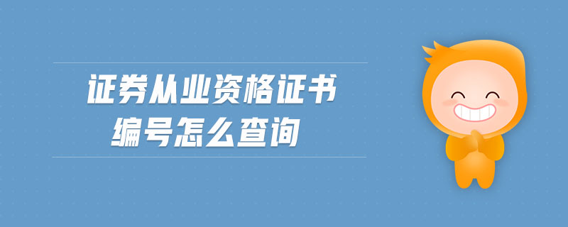 證券從業(yè)資格證書(shū)編號(hào)怎么查詢
