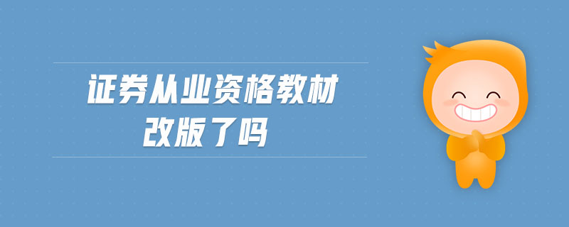 證券從業(yè)資格教材改版了嗎