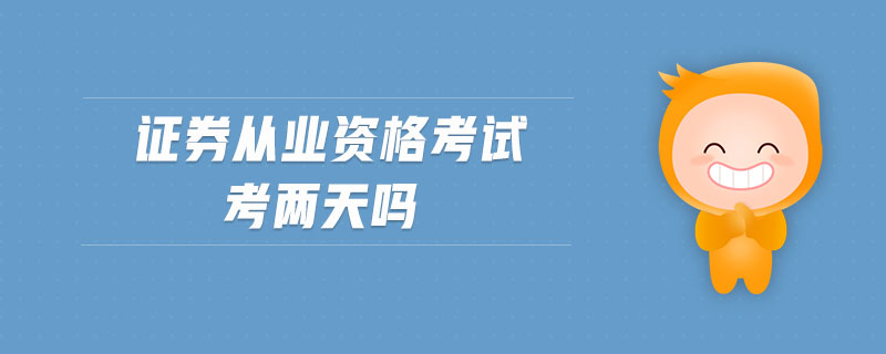 證券從業(yè)資格考試考兩天嗎