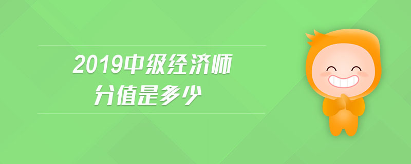 2019中級(jí)經(jīng)濟(jì)師分值是多少