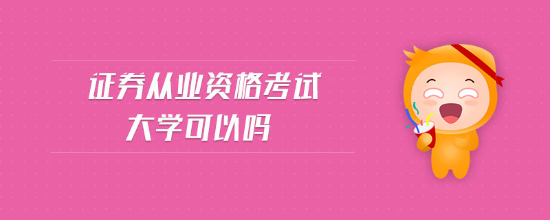 證券從業(yè)資格考試大學(xué)可以嗎