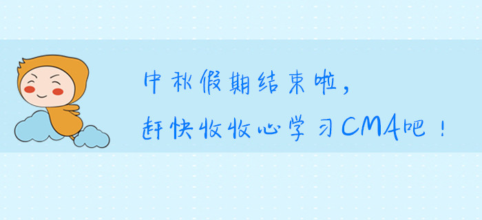 中秋假期結(jié)束啦，趕快收收心學(xué)習(xí)CMA吧！
