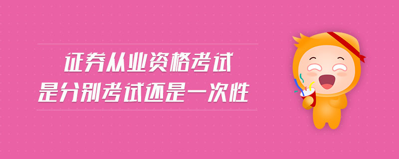 證券從業(yè)資格考試是分別考試還是一次性