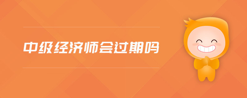 中級經(jīng)濟師會過期嗎