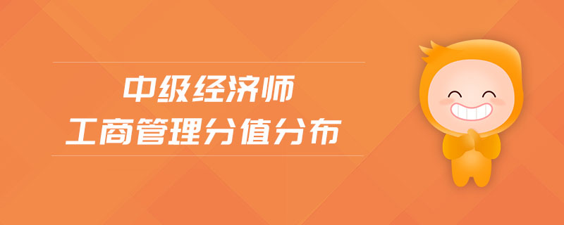 中級(jí)經(jīng)濟(jì)師工商管理分值分布