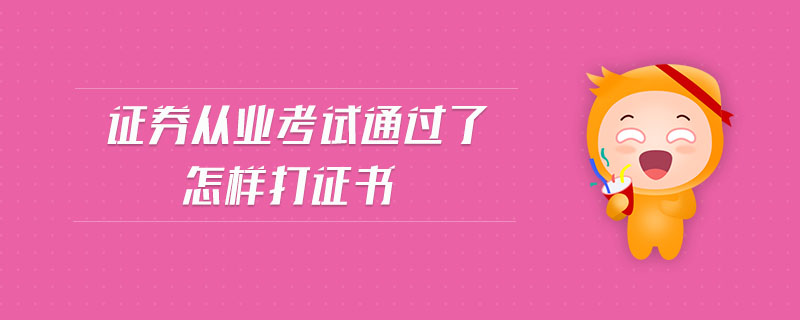 證券從業(yè)考試通過(guò)了怎樣打證書(shū)