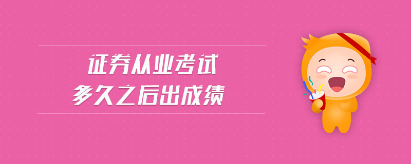 證券從業(yè)考試多久之后出成績