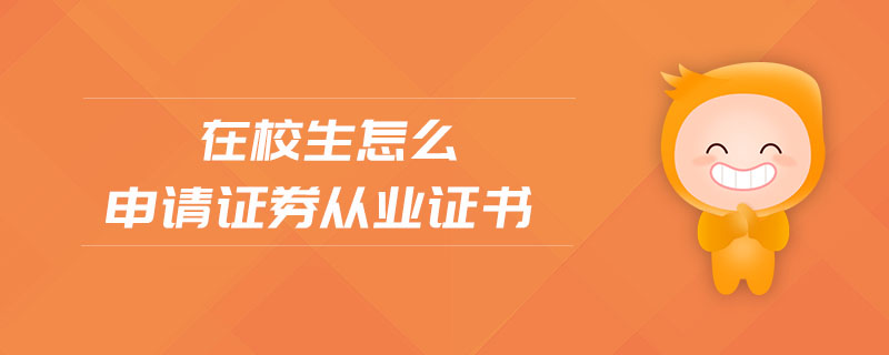 在校生怎么申請證券從業(yè)證書