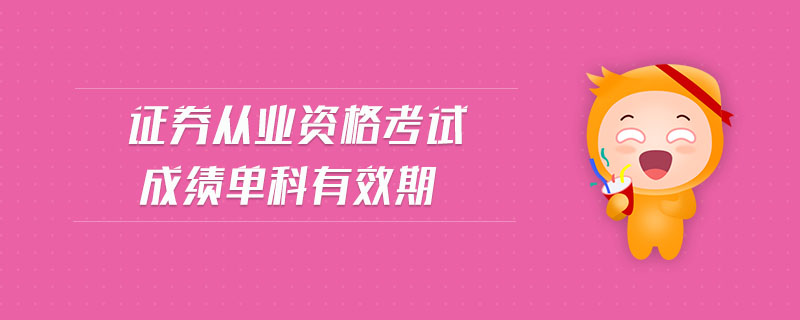 證券從業(yè)資格考試成績單科有效期