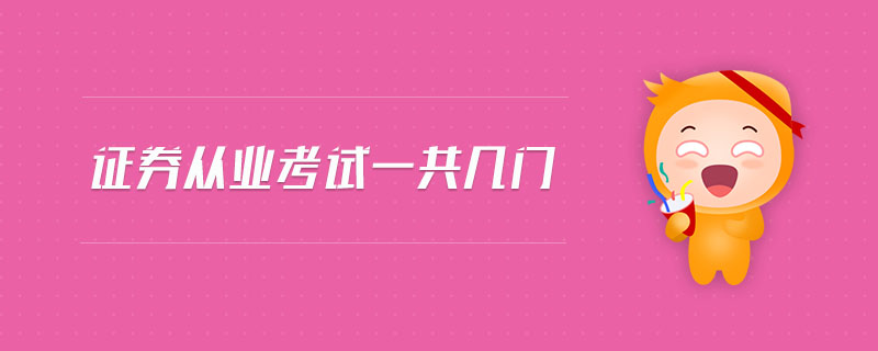證券從業(yè)考試一共幾門(mén)