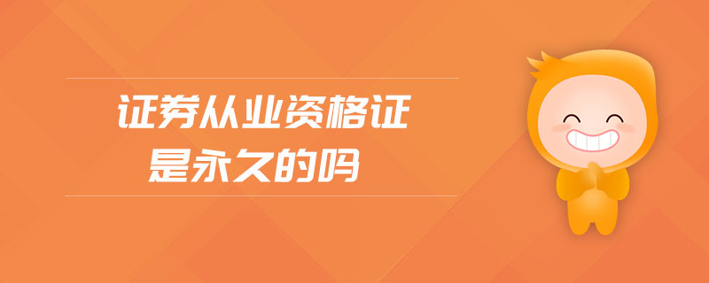 證券從業(yè)資格證是永久的嗎