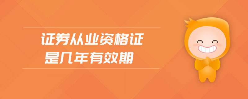 證券從業(yè)資格證是幾年有效期