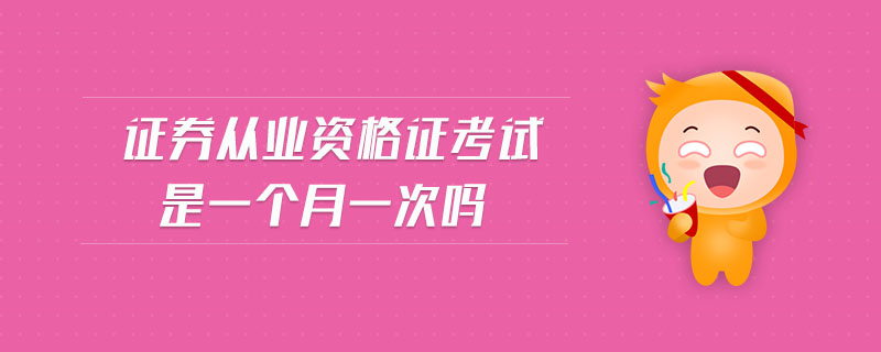 證券從業(yè)資格證考試是一個月一次嗎