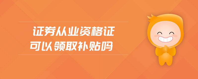 證券從業(yè)資格證可以領(lǐng)取補(bǔ)貼嗎