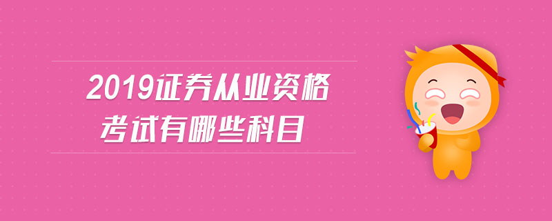 2019證券從業(yè)資格考試有哪些科目