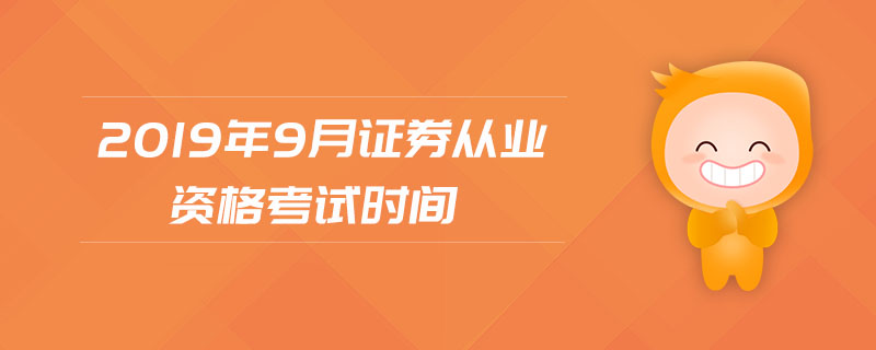 2019年9月證券從業(yè)資格考試時(shí)間
