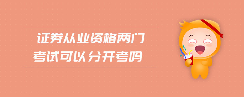 證券從業(yè)資格兩門考試可以分開考嗎