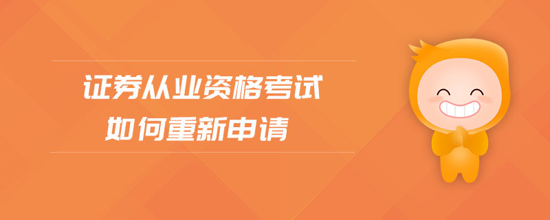 證券從業(yè)資格考試如何重新申請(qǐng)