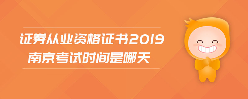 證券從業(yè)資格證書(shū)2019南京考試時(shí)間是哪天