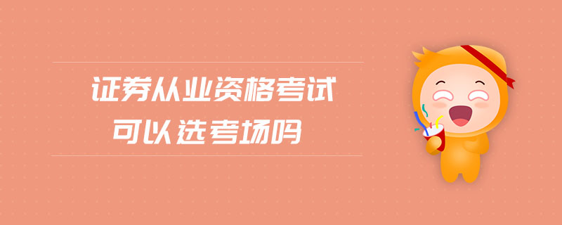 證券從業(yè)資格考試可以選考場嗎