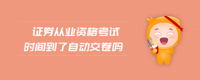 證券從業(yè)資格考試時(shí)間到了自動交卷嗎