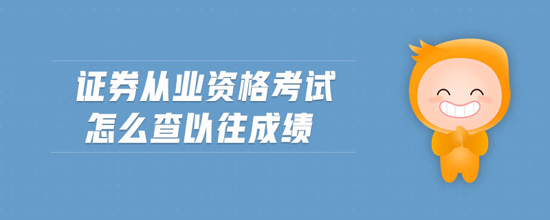證券從業(yè)資格考試怎么查以往成績(jī)
