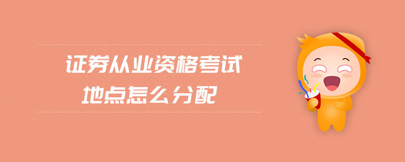 證券從業(yè)資格考試地點怎么分配