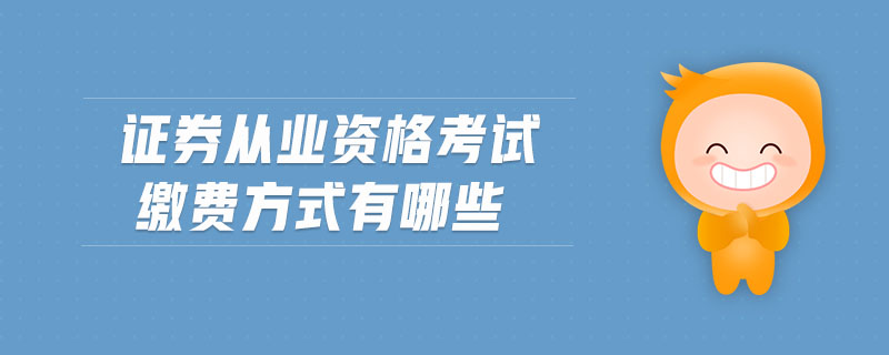 證券從業(yè)資格考試?yán)U費(fèi)方式有哪些