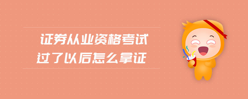 證券從業(yè)資格考試過了以后怎么拿證