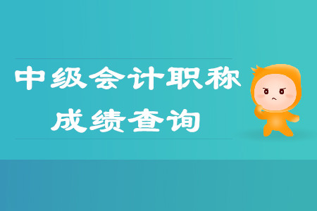 西藏中級(jí)會(huì)計(jì)職稱考試成績什么時(shí)候公布？