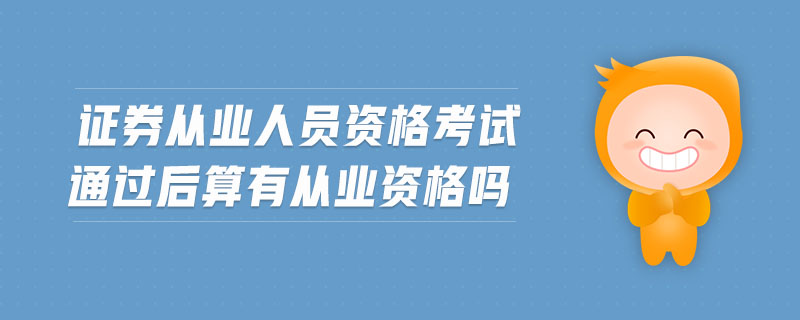 證券從業(yè)人員資格考試通過后算有從業(yè)資格嗎