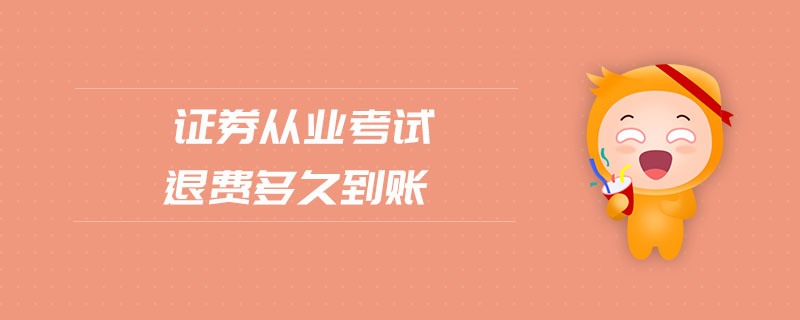 證券從業(yè)考試退費多久到賬