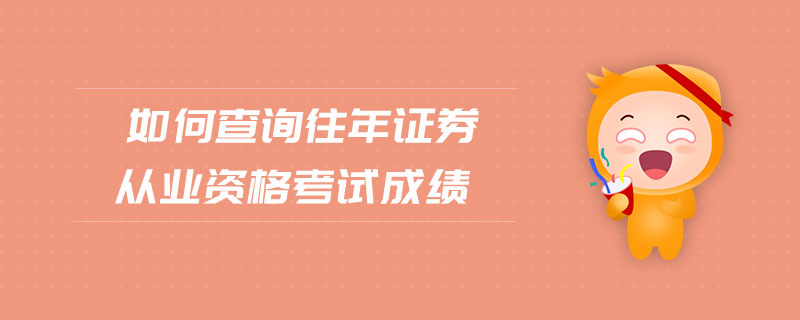 如何查詢往年證券從業(yè)資格考試成績