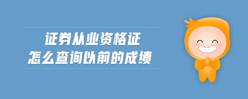 證券從業(yè)資格證怎么查詢以前的成績(jī)