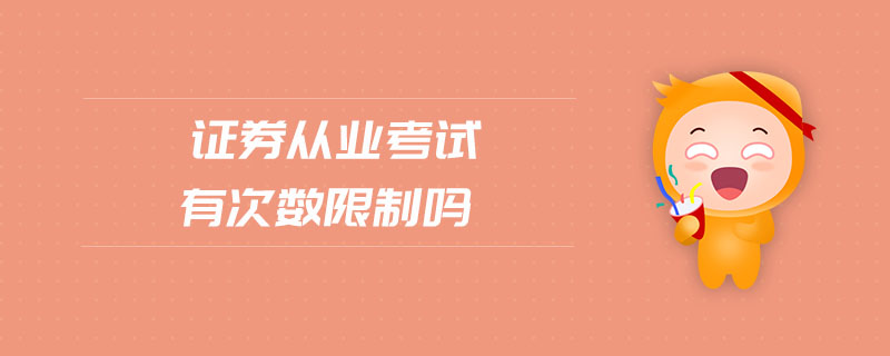 證券從業(yè)考試有次數(shù)限制嗎