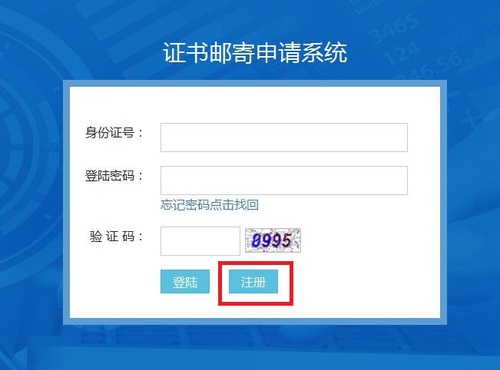 證書(shū)郵寄申請(qǐng)系統(tǒng)登陸