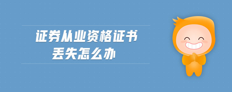 證券從業(yè)資格證書丟失怎么辦