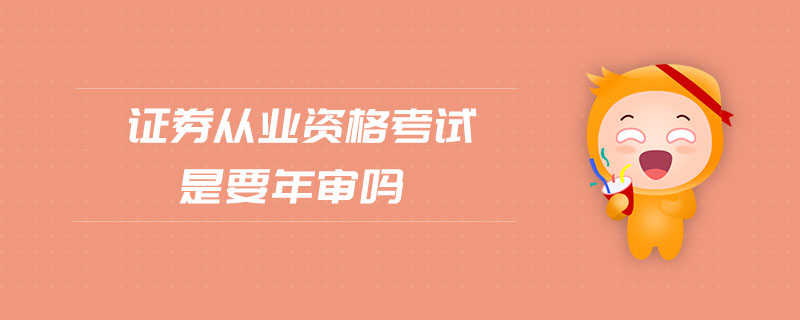 證券從業(yè)資格考試是要年審嗎
