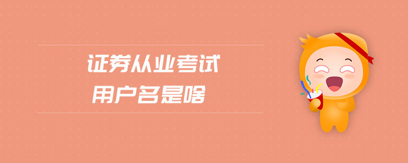證券從業(yè)考試用戶名是啥