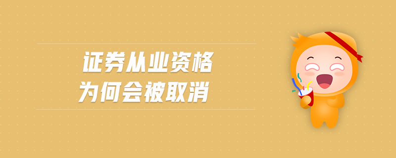 證券從業(yè)資格為何會被取消