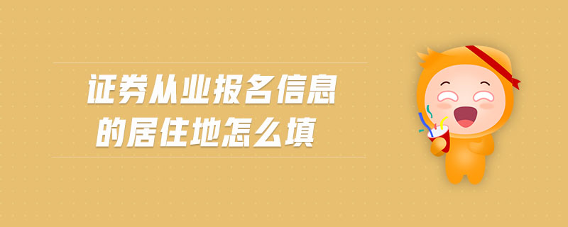 證券從業(yè)報(bào)名信息的居住地怎么填