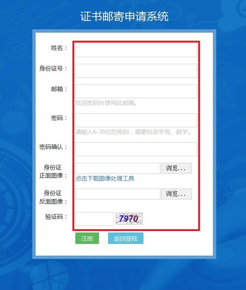 證書(shū)郵寄系統(tǒng)注冊(cè)信息