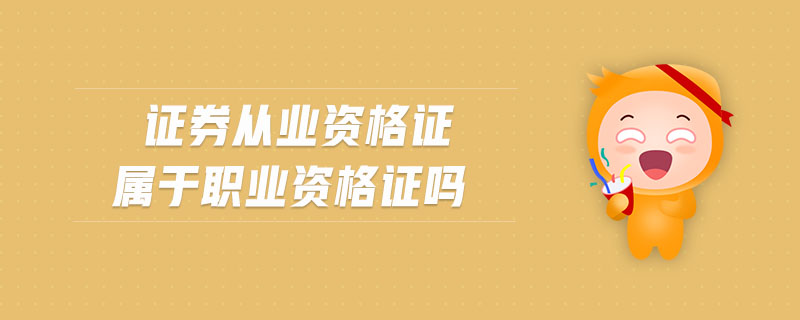 證券從業(yè)資格證屬于職業(yè)資格證嗎