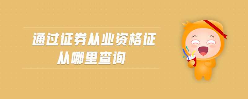 通過(guò)證券從業(yè)資格證從哪里查詢