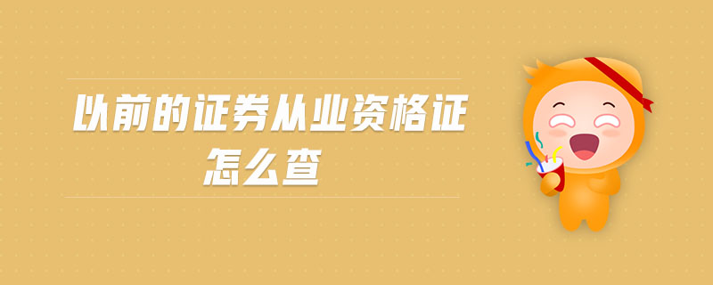 以前的證券從業(yè)資格證怎么查