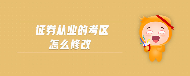 證券從業(yè)的考區(qū)怎么修改