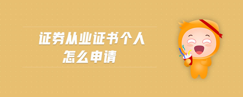 證券從業(yè)證書個人怎么申請