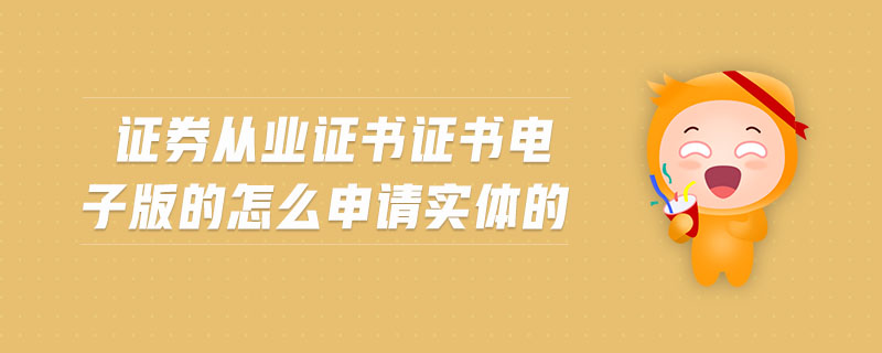 證券從業(yè)證書證書電子版的怎么申請(qǐng)實(shí)體的