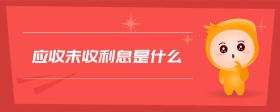 應(yīng)收未收利息是什么