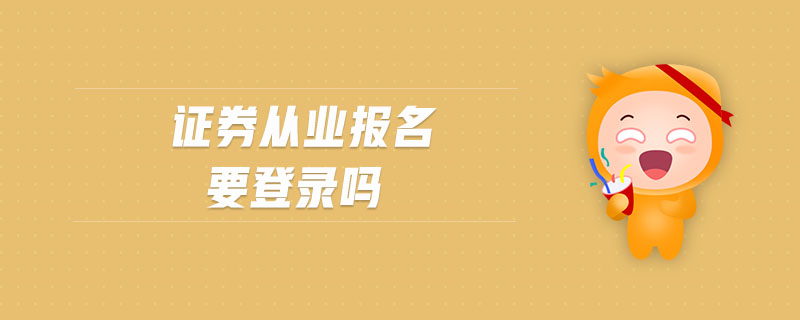 證券從業(yè)報(bào)名要登錄嗎